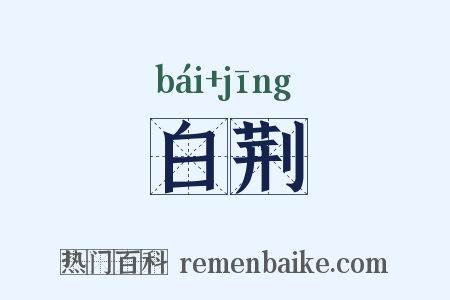 白荆是什么意思的图片